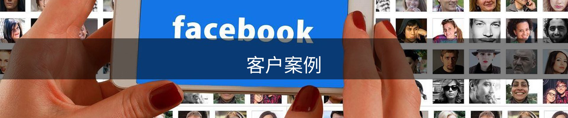 客户案例
