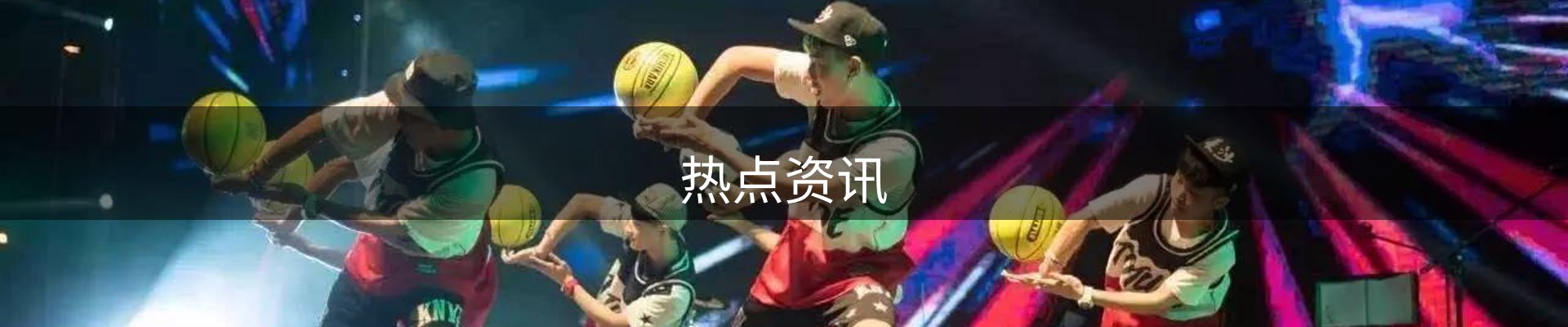 热点资讯