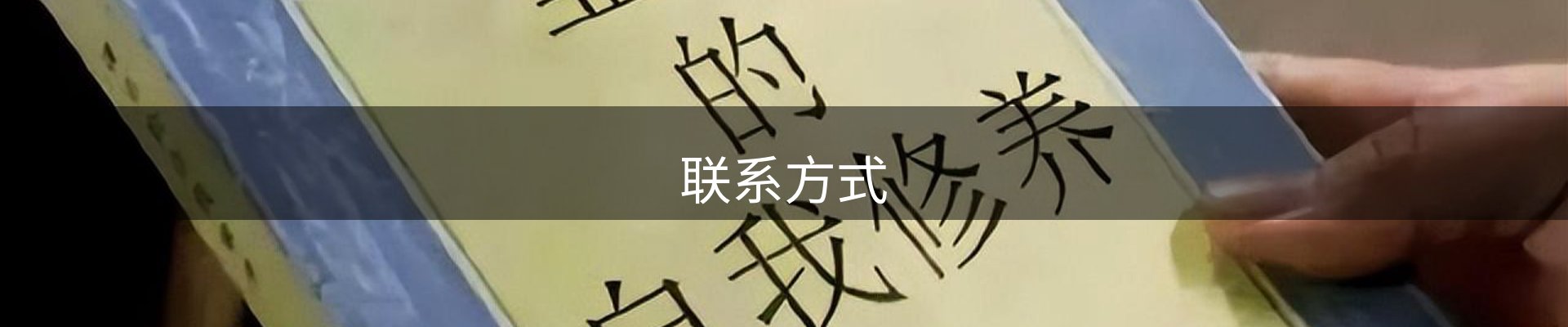 联系方式